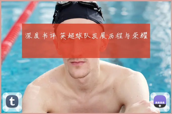 深度书评 英超球队发展历程与荣耀