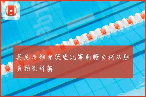 奥厄与维尔茨堡比赛前瞻分析及胜负预测详解