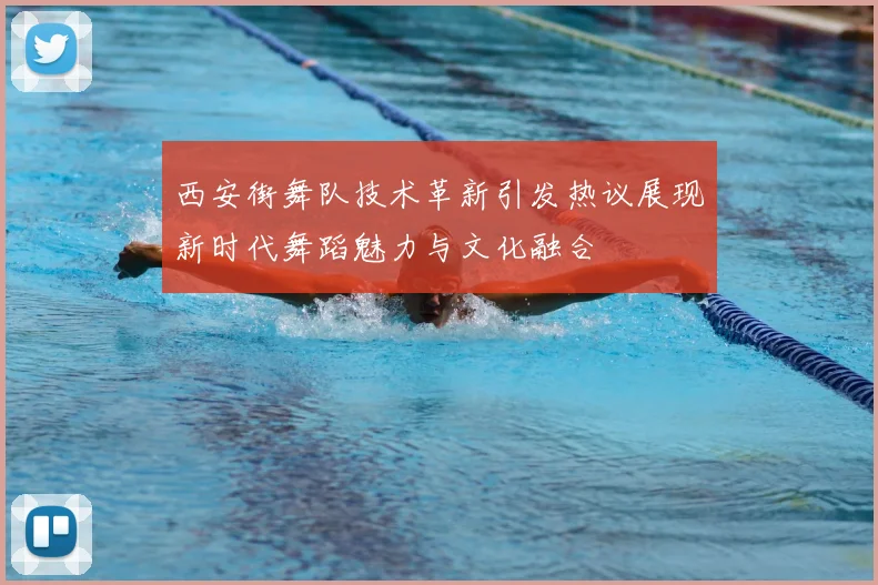 西安街舞队技术革新引发热议展现新时代舞蹈魅力与文化融合
