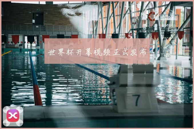 世界杯开幕视频正式发布