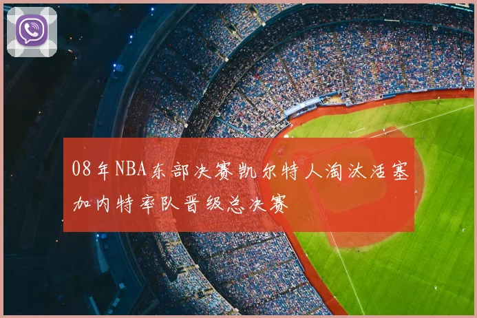 08年NBA东部决赛凯尔特人淘汰活塞加内特率队晋级总决赛