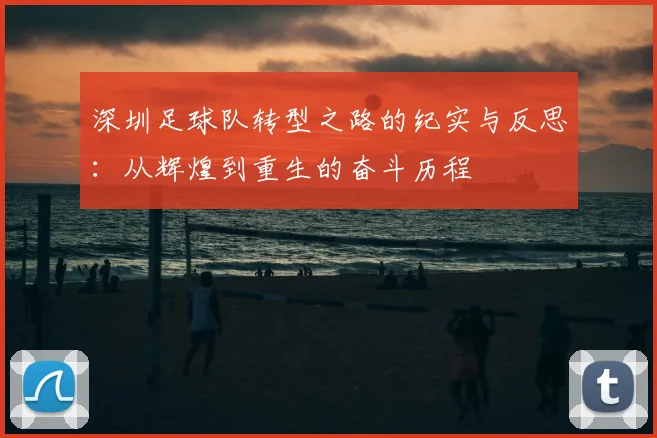 深圳足球队转型之路的纪实与反思：从辉煌到重生的奋斗历程