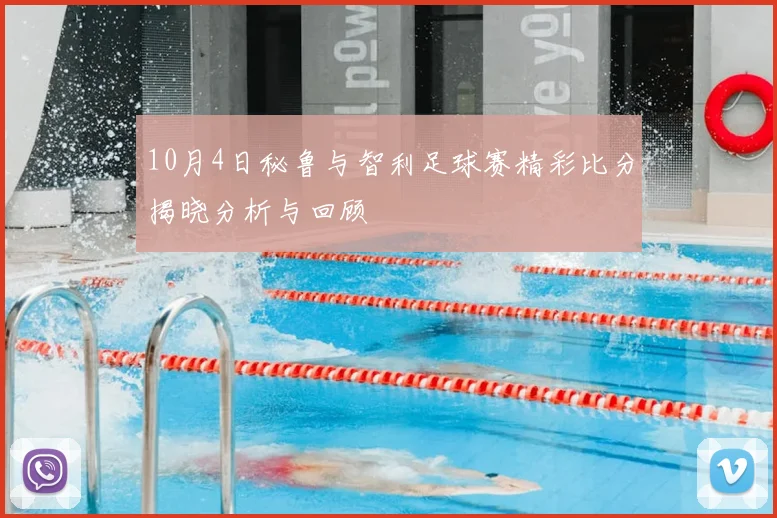 10月4日秘鲁与智利足球赛精彩比分揭晓分析与回顾