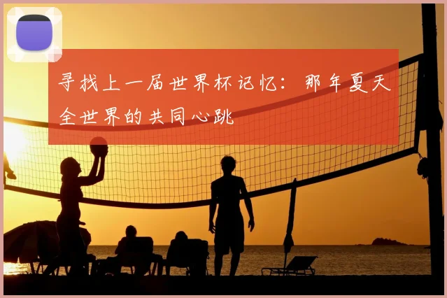 寻找上一届世界杯记忆：那年夏天全世界的共同心跳