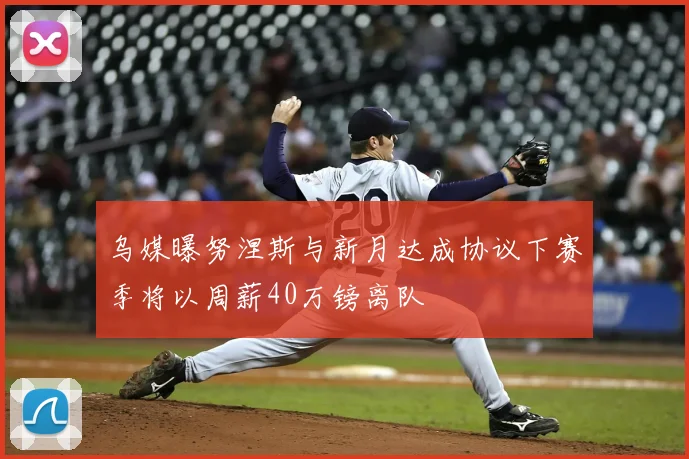 乌媒曝努涅斯与新月达成协议下赛季将以周薪40万镑离队