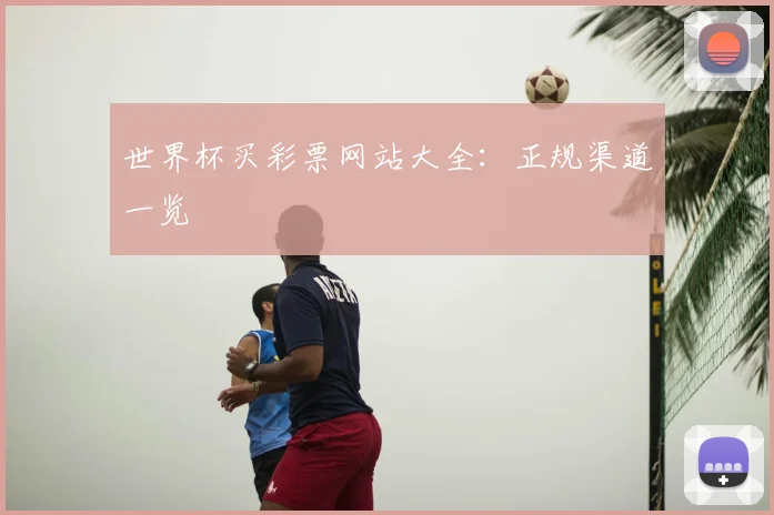 世界杯买彩票网站大全：正规渠道一览