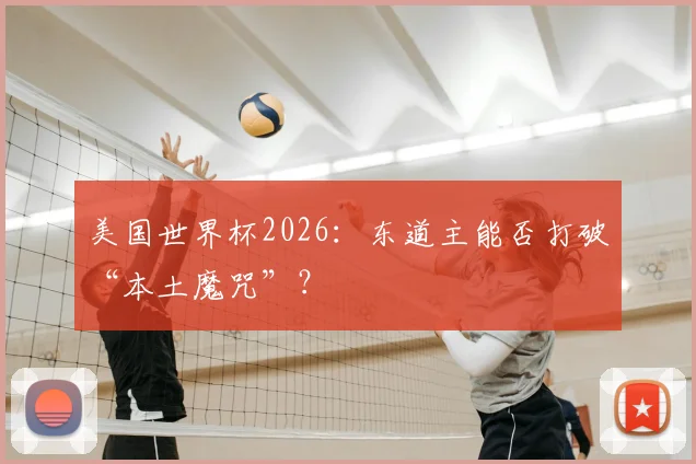 美国世界杯2026：东道主能否打破“本土魔咒”？