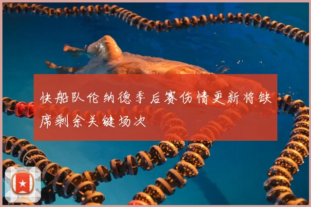 快船队伦纳德季后赛伤情更新将缺席剩余关键场次