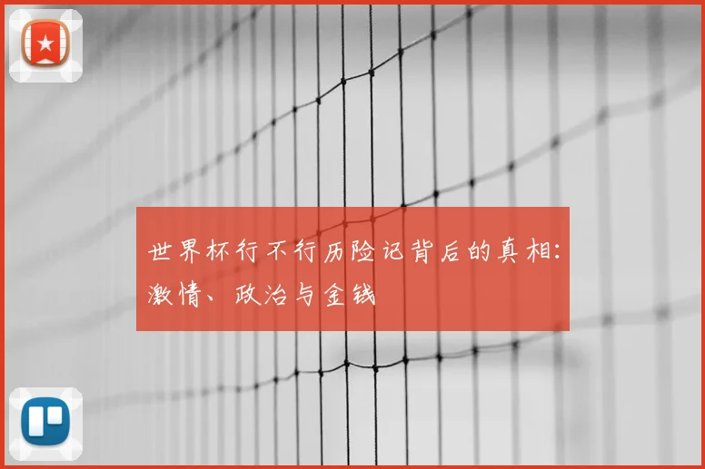 世界杯行不行历险记背后的真相：激情、政治与金钱