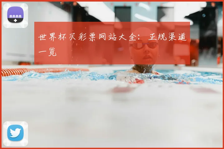 世界杯买彩票网站大全:正规渠道一览