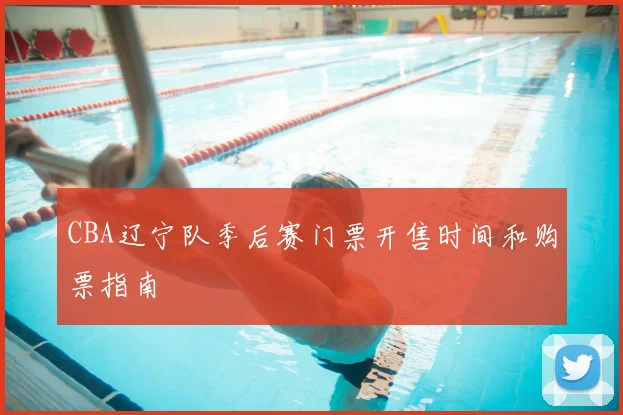 CBA辽宁队季后赛门票开售时间和购票指南