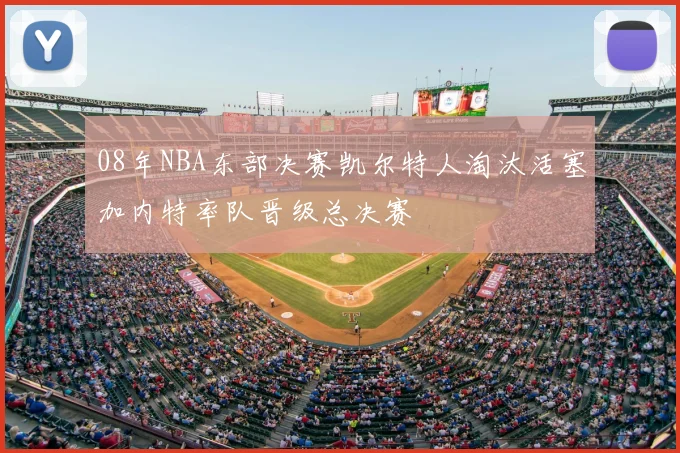 08年NBA东部决赛凯尔特人淘汰活塞加内特率队晋级总决赛