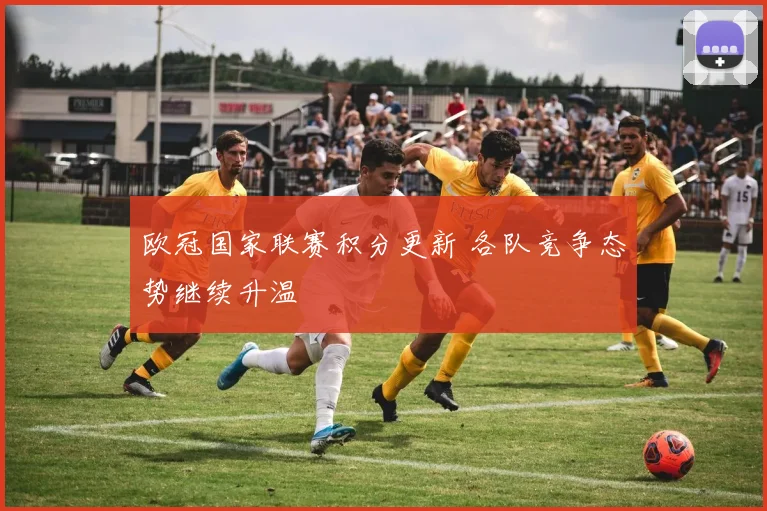 欧冠国家联赛积分更新 各队竞争态势继续升温