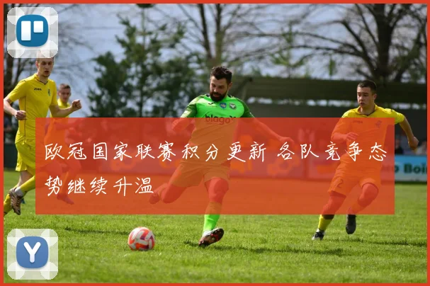 欧冠国家联赛积分更新 各队竞争态势继续升温