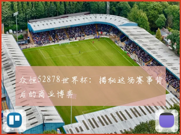 众恒52878世界杯：揭秘这场赛事背后的商业博弈