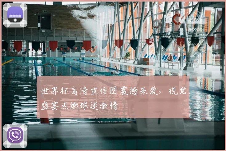 世界杯高清宣传图震撼来袭,视觉盛宴点燃球迷激情