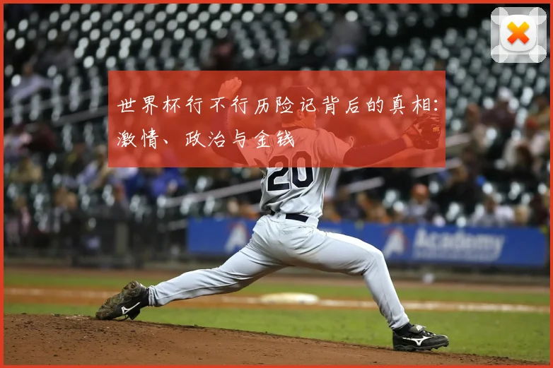 世界杯行不行历险记背后的真相：激情、政治与金钱