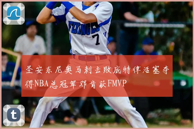 圣安东尼奥马刺击败底特律活塞夺得NBA总冠军邓肯获FMVP