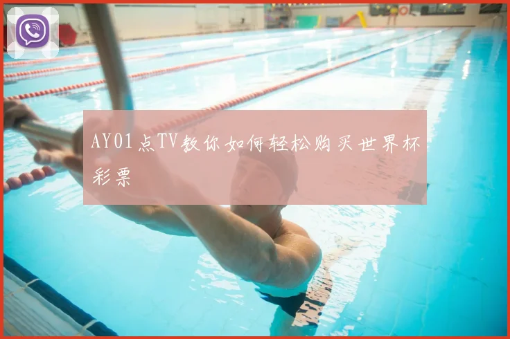 AY01点TV教你如何轻松购买世界杯彩票