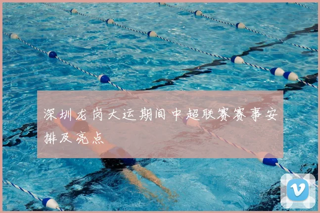 深圳龙岗大运期间中超联赛赛事安排及亮点