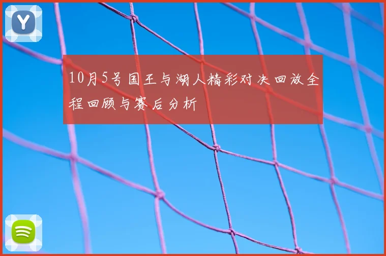 10月5号国王与湖人精彩对决回放全程回顾与赛后分析