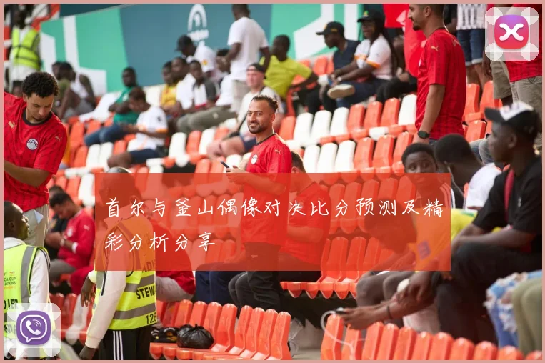首尔与釜山偶像对决比分预测及精彩分析分享