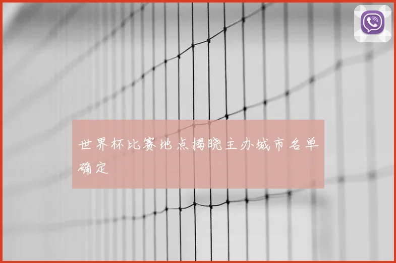 世界杯比赛地点揭晓主办城市名单确定