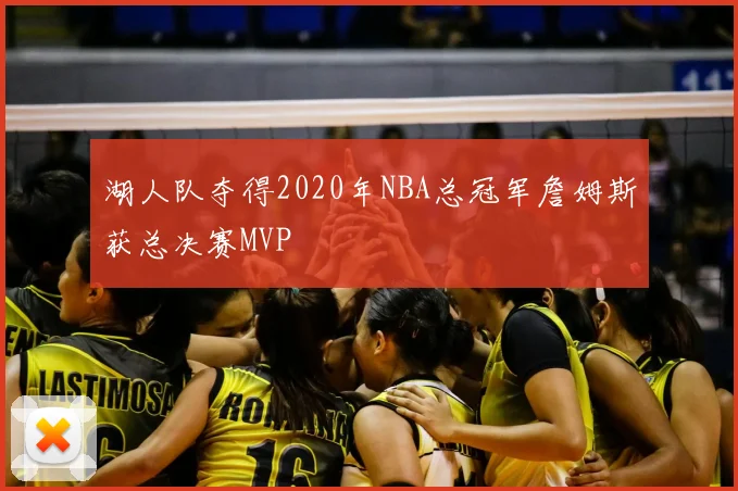 湖人队夺得2020年NBA总冠军詹姆斯获总决赛MVP