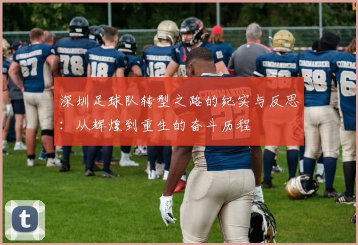 深圳足球队转型之路的纪实与反思：从辉煌到重生的奋斗历程