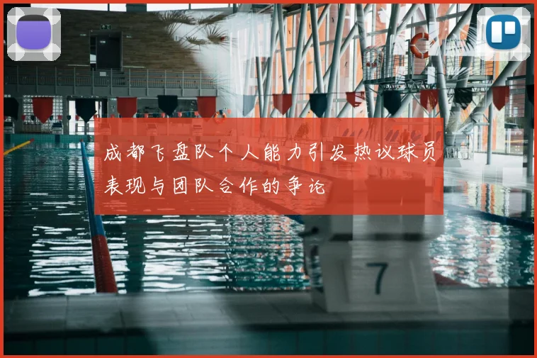成都飞盘队个人能力引发热议球员表现与团队合作的争论