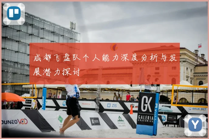 成都飞盘队个人能力深度分析与发展潜力探讨