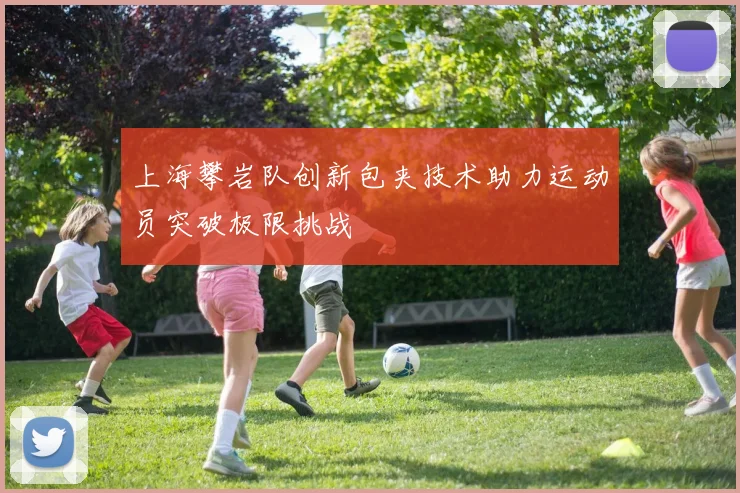 上海攀岩队创新包夹技术助力运动员突破极限挑战