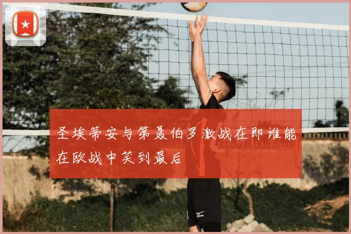 圣埃蒂安与第聂伯罗激战在即谁能在欧战中笑到最后