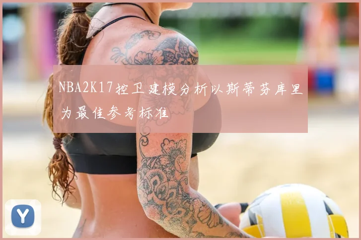 NBA2K17控卫建模分析以斯蒂芬库里为最佳参考标准