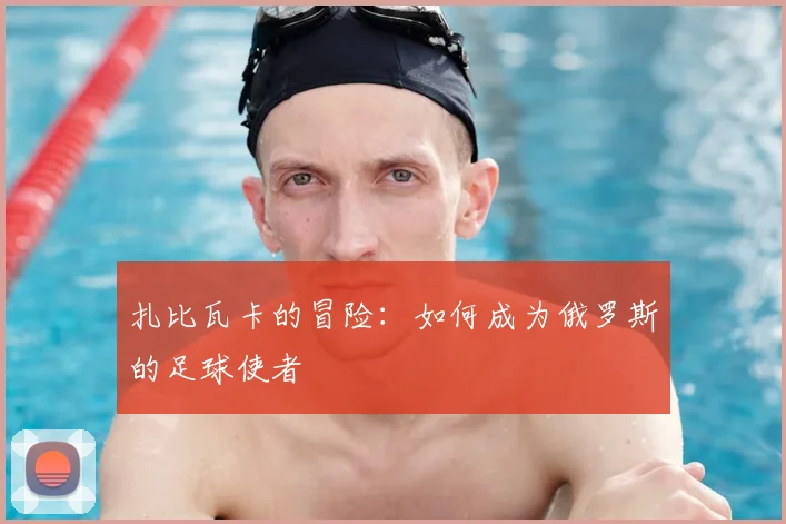 扎比瓦卡的冒险:如何成为俄罗斯的足球使者