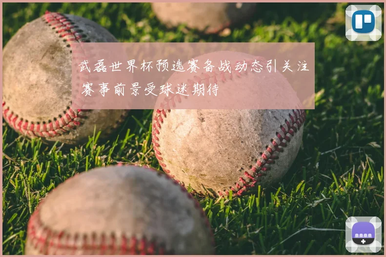 武磊世界杯预选赛备战动态引关注 赛事前景受球迷期待