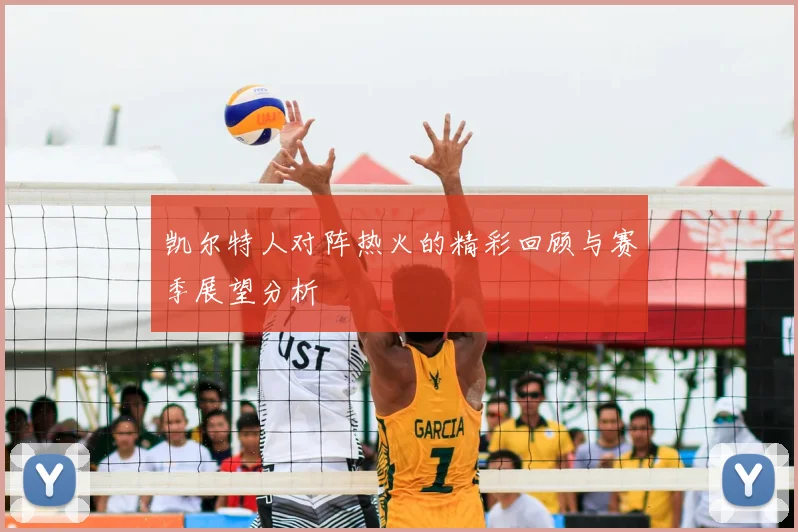 凯尔特人对阵热火的精彩回顾与赛季展望分析