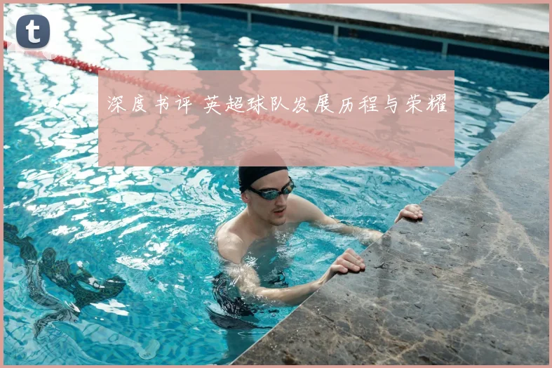 深度书评 英超球队发展历程与荣耀
