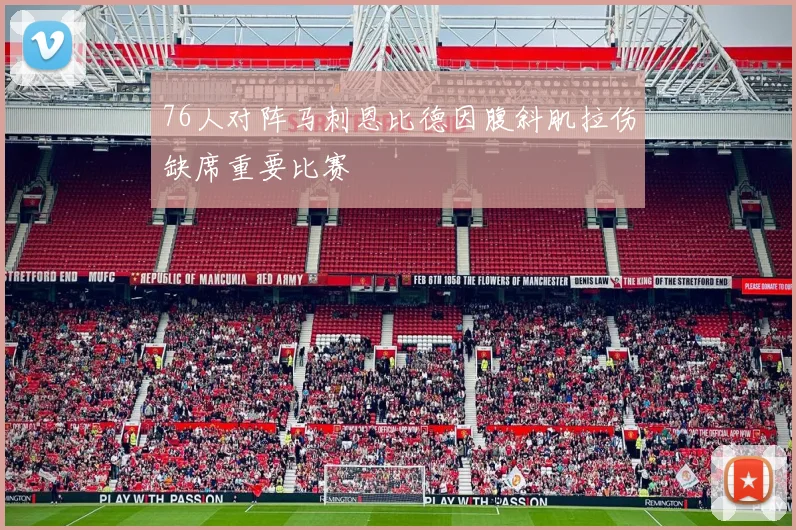 76人对阵马刺恩比德因腹斜肌拉伤缺席重要比赛