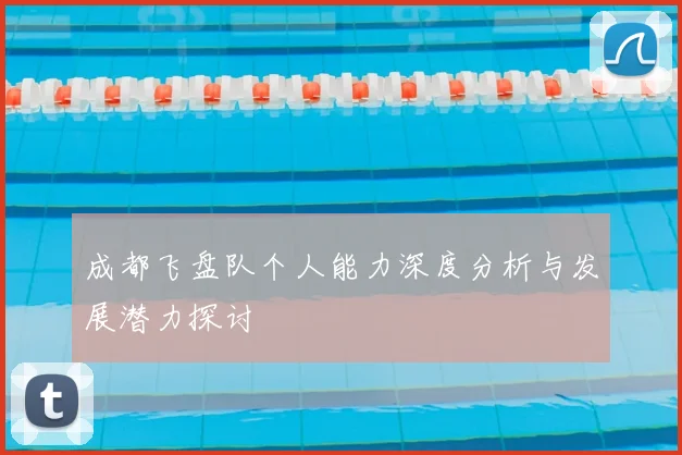 成都飞盘队个人能力深度分析与发展潜力探讨