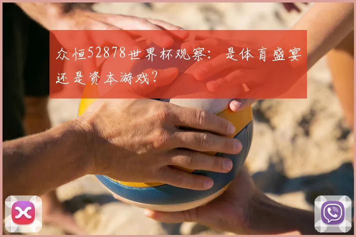 众恒52878世界杯观察:是体育盛宴还是资本游戏?