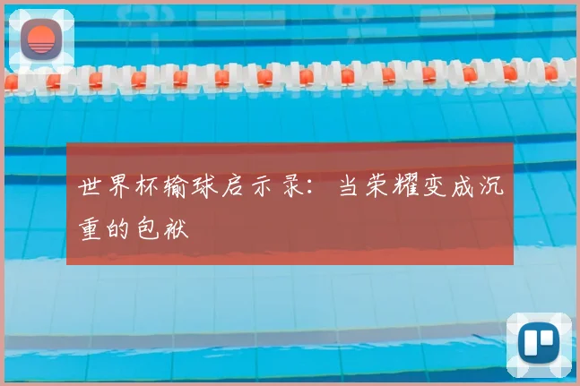 世界杯输球启示录：当荣耀变成沉重的包袱