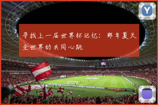 寻找上一届世界杯记忆:那年夏天全世界的共同心跳