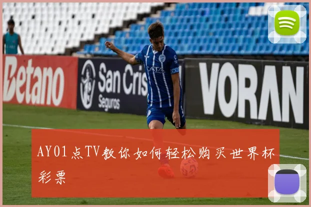 AY01点TV教你如何轻松购买世界杯彩票
