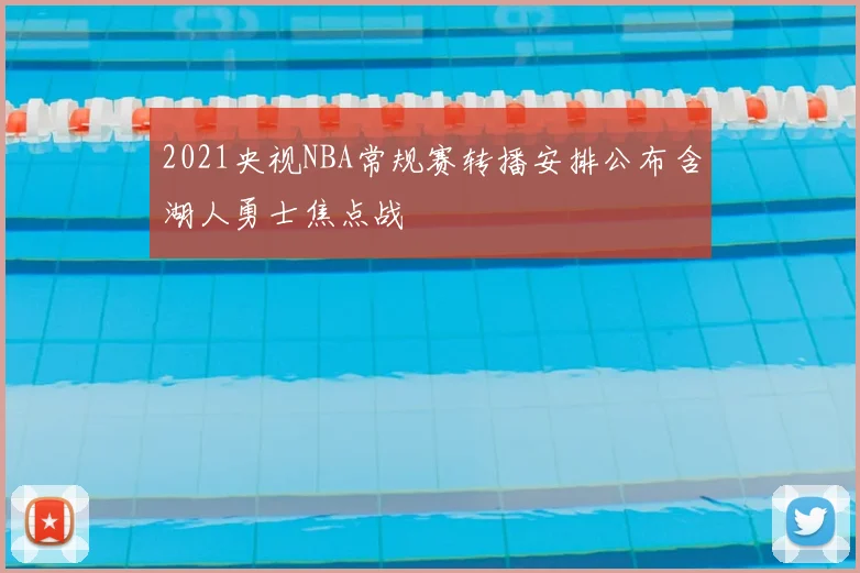 2021央视NBA常规赛转播安排公布含湖人勇士焦点战