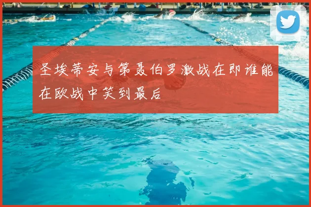 圣埃蒂安与第聂伯罗激战在即谁能在欧战中笑到最后