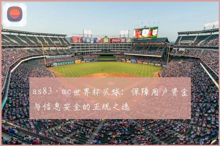 as83·me世界杯买球：保障用户资金与信息安全的正规之选