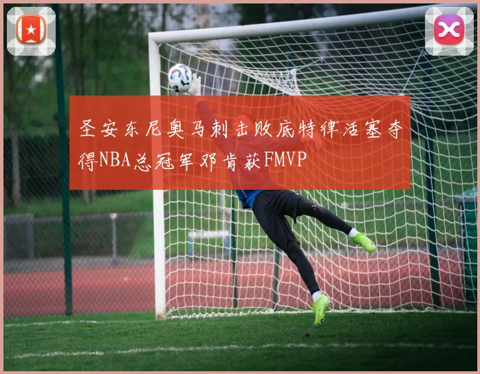 圣安东尼奥马刺击败底特律活塞夺得NBA总冠军邓肯获FMVP